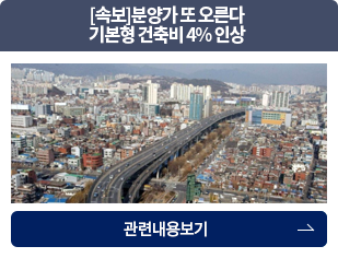 건축비 4%인상