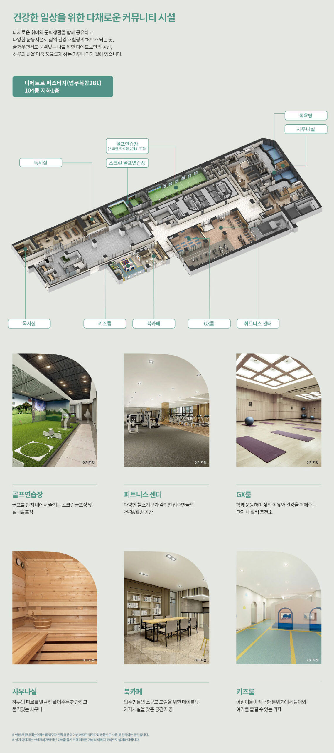 동탄역 디에트르 퍼스티지 골프연습장, 피트니스센터, GX룸, 사우나실, 북카페, 키즈룸 등 커뮤니티 시설 안내