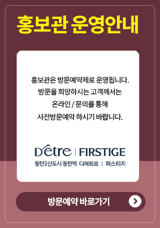 동탄역 디에트르 퍼스티지 방문예약 안내